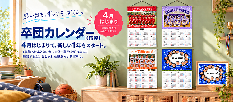 卒団記念品 カレンダー
